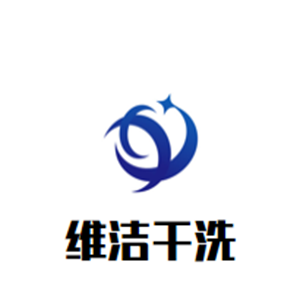 維潔干洗加盟
