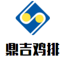 鼎吉雞排加盟