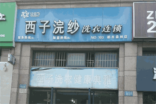 西子浣紗洗衣店加盟