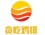 貪吃雞排加盟