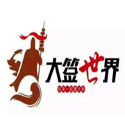 大簽世界加盟