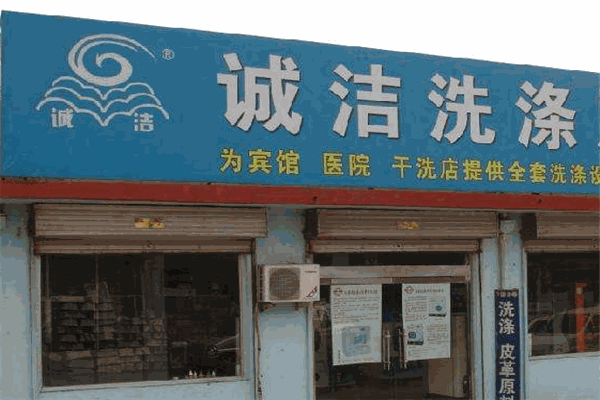 誠潔洗衣加盟