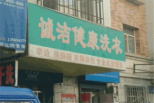 誠潔洗衣加盟