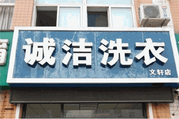 誠潔洗衣加盟