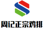 周記正宗雞排加盟