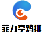 菲力亨雞排加盟
