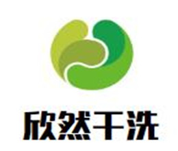 欣然干洗店加盟