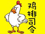 雞排司令雞排加盟