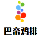 巴帝雞排加盟