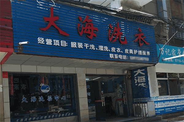 大海洗衣加盟