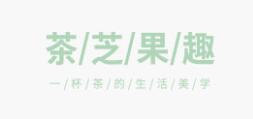 茶芝果趣花果茶加盟