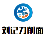 劉記刀削面加盟