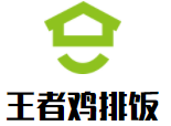 王者雞排飯加盟