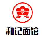 和記面館加盟