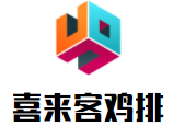 喜來客雞排加盟