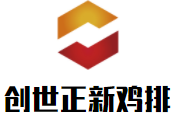 創(chuàng)世正新雞排加盟