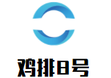 雞排8號(hào)加盟