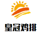 皇冠雞排加盟