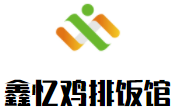 鑫憶雞排飯館加盟