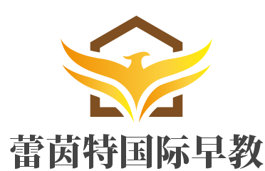 蕾茵特國際早教加盟