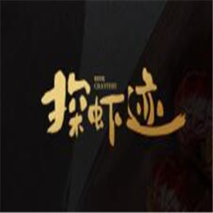 探蝦跡小龍蝦加盟