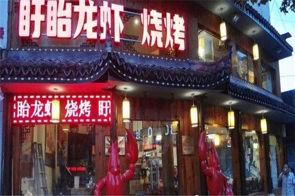 盱眙龍蝦燒烤加盟