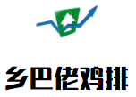 鄉(xiāng)巴佬雞排加盟