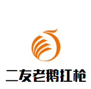 二友老鵝扛槍加盟
