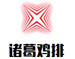 諸葛雞排加盟