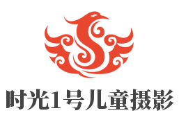 時光1號兒童攝影加盟