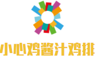小心雞醬汁雞排加盟
