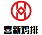 喜新雞排加盟