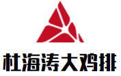 杜海濤大雞排加盟