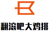 翻滾吧大雞排加盟