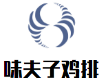 味夫子雞排加盟