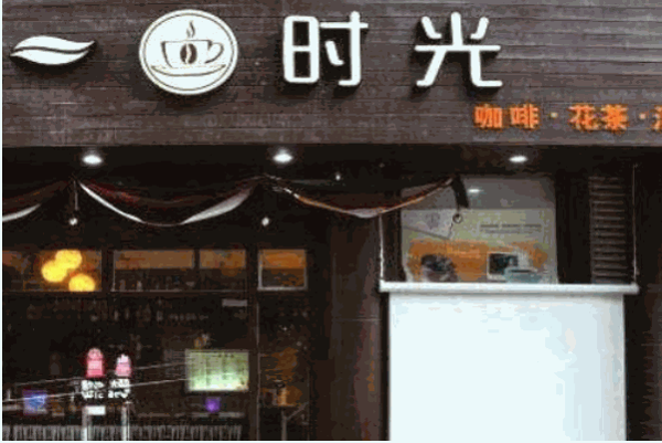 一杯時(shí)光休閑吧