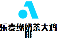 樂麥緣奶茶大雞排加盟