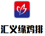 匯義緣雞排加盟