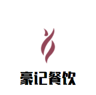 豪記餐飲加盟