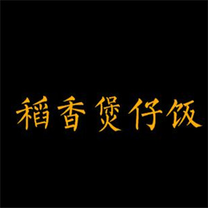 稻香煲仔飯加盟