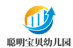 聰明寶貝幼兒園加盟
