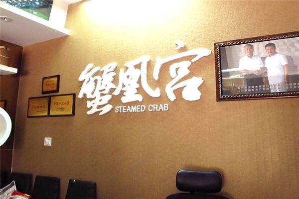 蟹凰宮大閘蟹加盟