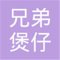 兄弟煲仔飯加盟