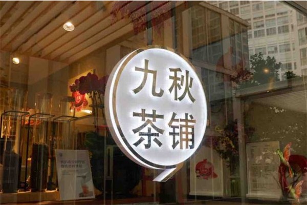 九秋茶鋪