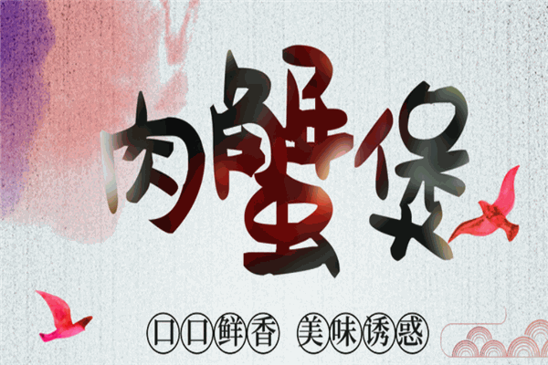 胖哥肉蟹煲