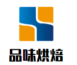 品味烘焙加盟