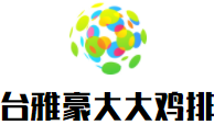 臺雅豪大大雞排加盟