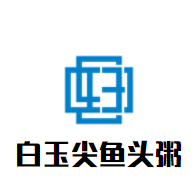白玉尖魚頭粥加盟