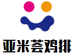 亞米薈雞排加盟