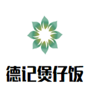 德記煲仔飯加盟